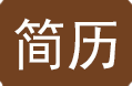 空白简历表格