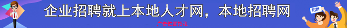 梧州人才网